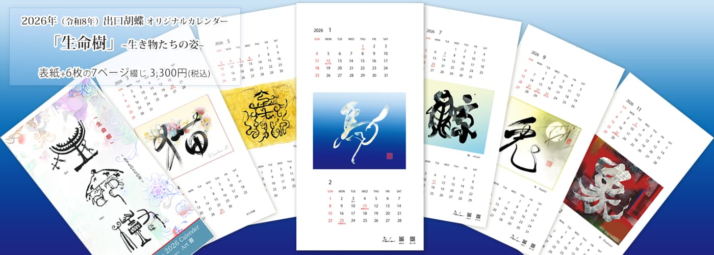 2026年出口胡蝶オリジナルカレンダー「生命樹」販売中です