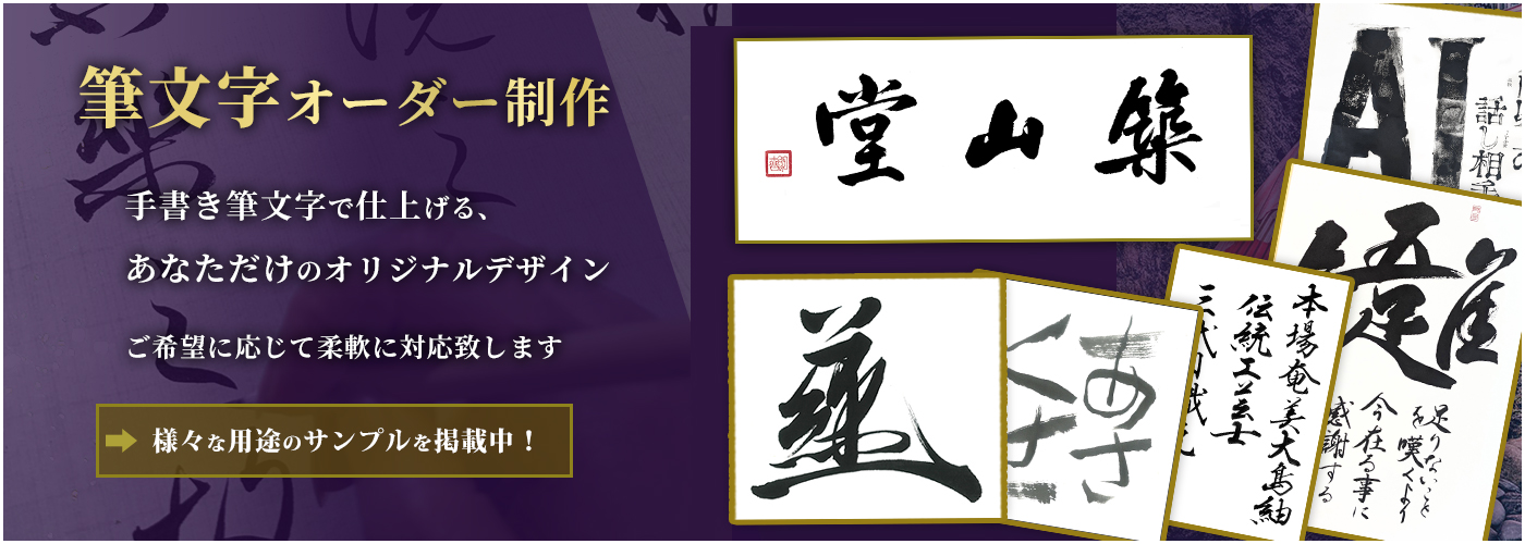 手書き筆文字オーダー制作承ります。