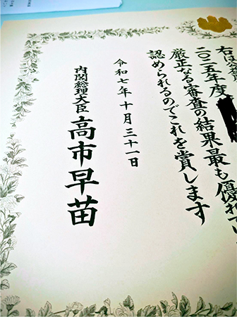 内閣総理大臣賞の賞状筆耕画像