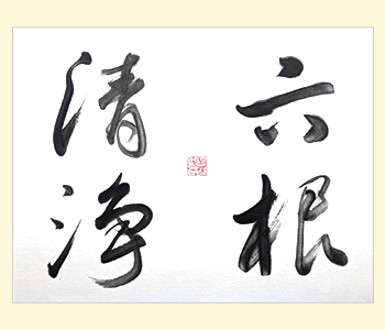 手書きデザイン見本「六根清浄」