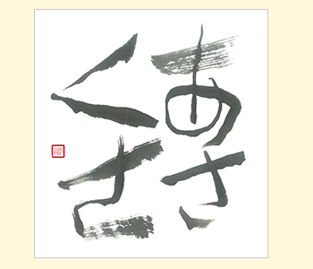 手書きデザイン見本「あさくさ」