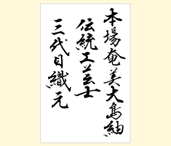 手書きデザイン見本「奄美大島紬」