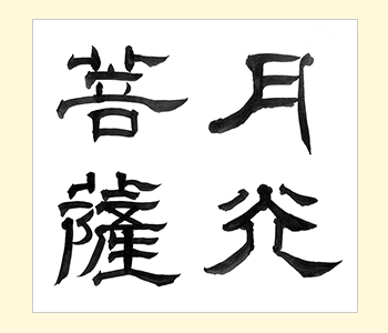 手書きデザイン見本「月光菩薩」