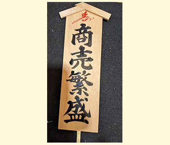 手書きデザイン見本「商売繁盛」