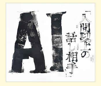 筆文字オーダー見本「AI」